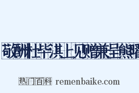 敬酬杜毕淇上见赠兼呈熊曜是什么意思的图片
